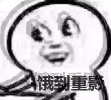 又困又饿的表情包,饿饿饿表情包