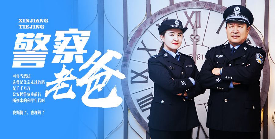 警营礼赞｜警花古丽的警察老爸：长大后，我就成了你！