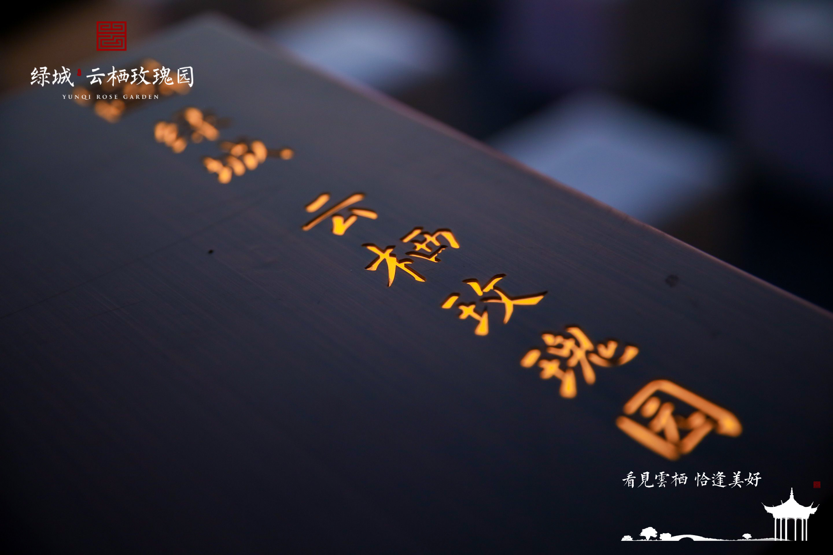 看见云栖，恰逢美好，绿城·云栖*瑰园玫**生活美学馆，风雅绽放