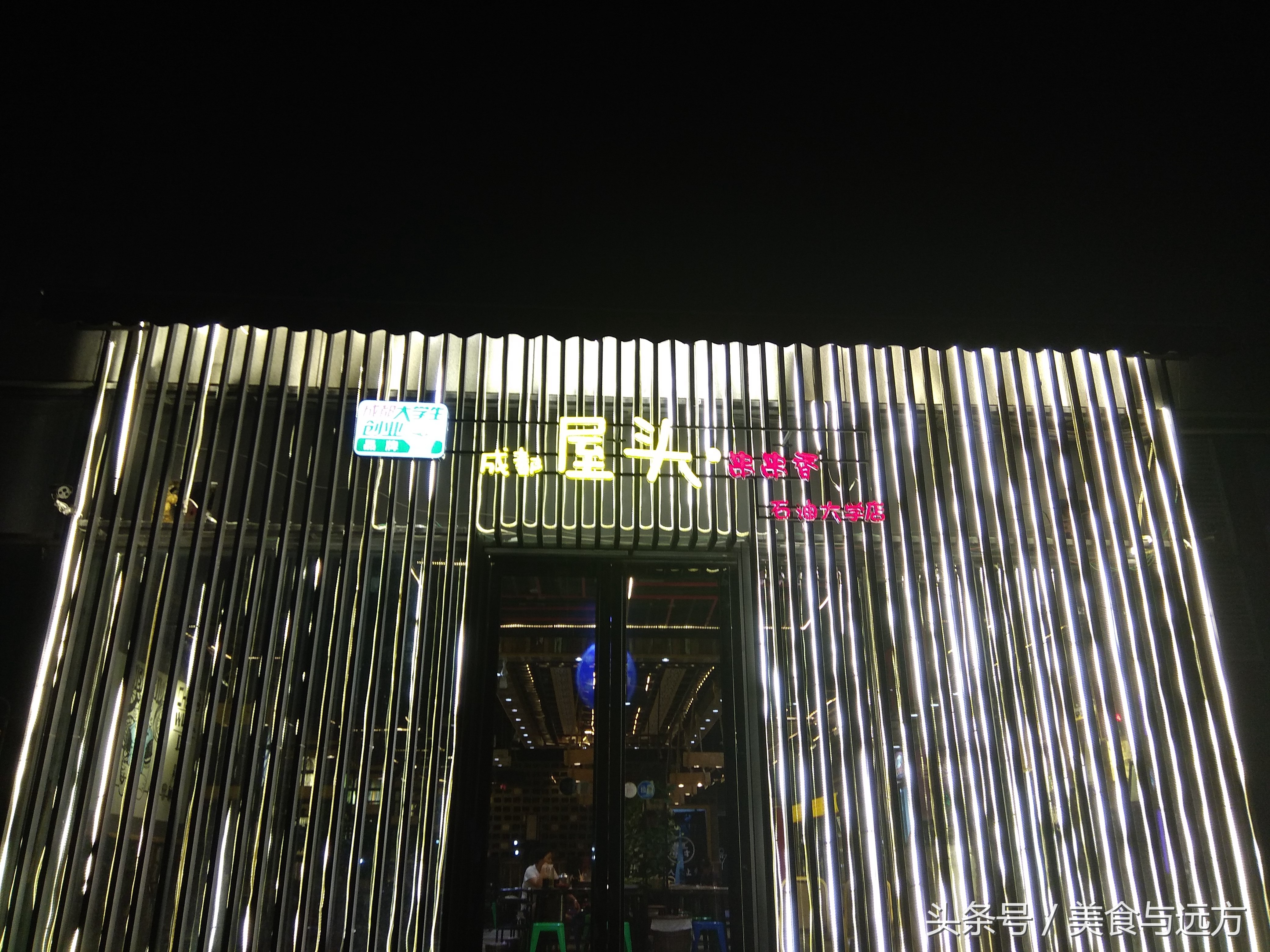 屋头串串成都探店,成都屋头串串香三原店