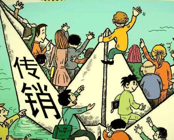 对待骗你的人怎么做,对传销的人严惩