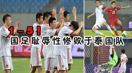 国足最大分差惨案,国足十大惨案