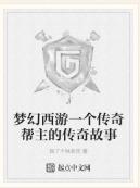 梦幻西游传奇故事,梦幻西游10大经典故事