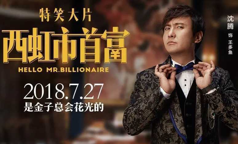 西虹市首富沈腾完整版,西虹市首富名场面沈腾看到钱