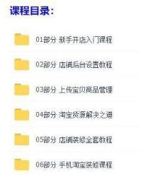 拼多多淘宝开店运营卖货全套教程,淘宝开店教学视频教程全集