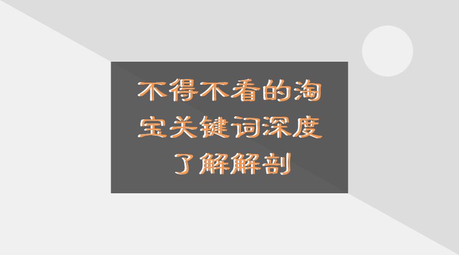淘宝核心词关键词是什么,淘宝关键词收集及分析