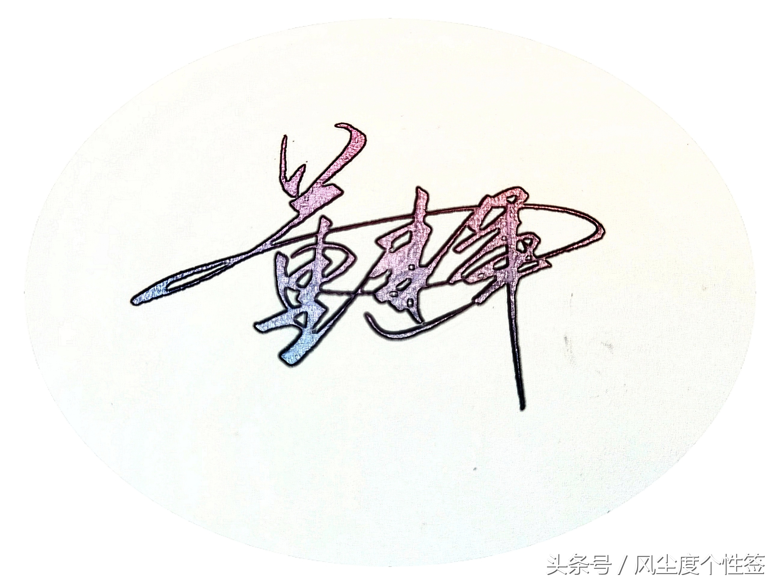 你的名字怎么签名好看,你的名字怎么写才特色