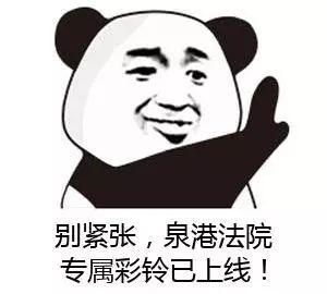 “您所拨打的机主已被纳入失信被执行人名单”，泉港法院公布8个失信彩铃名单！有你认识的吗？