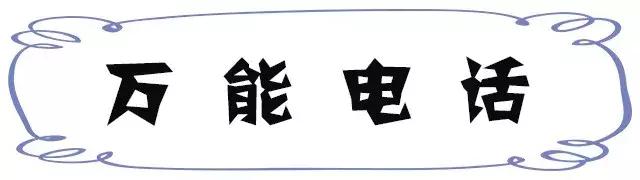 谁整理的，太全了！昆明最新通讯录，人手一份，一定用得上！