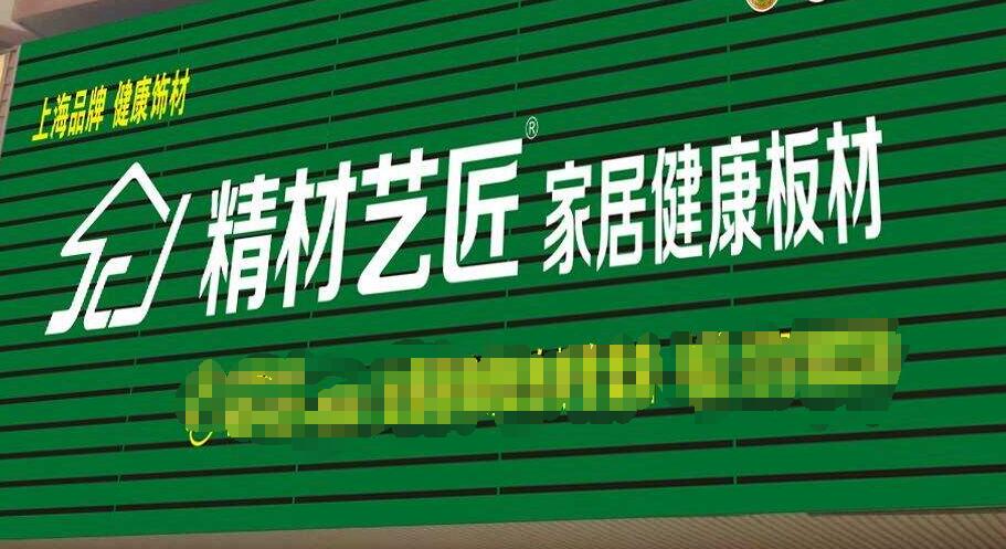 作为一名板材店的老板，我认准这家