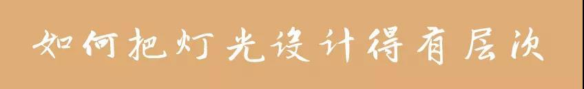 新房装修买灯具怎样买比较划算,装修好灯具怎么选择