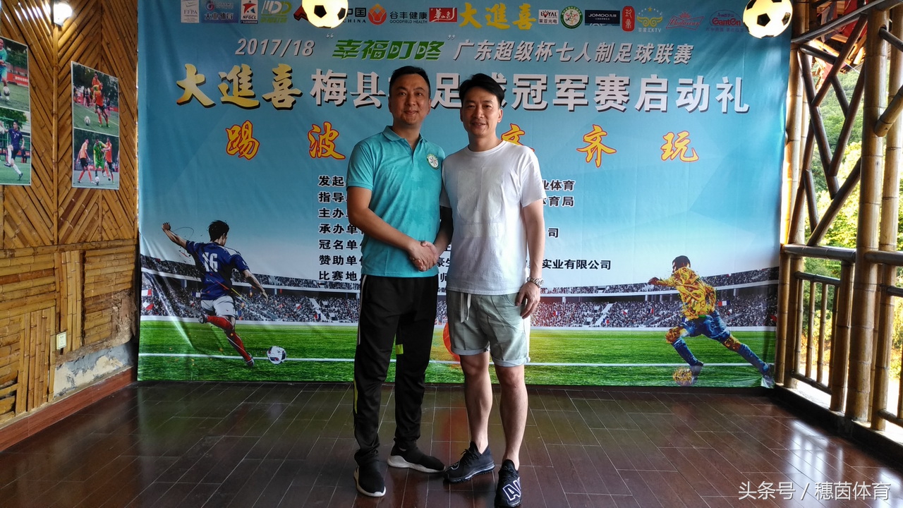 广东杯足球比赛,广东梅县足球超级联赛