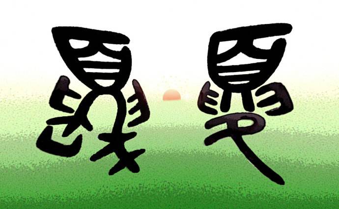 夏字从古至今演变,夏字的演变过程及来历