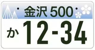 日本车牌变迁,日本2020年经典车牌
