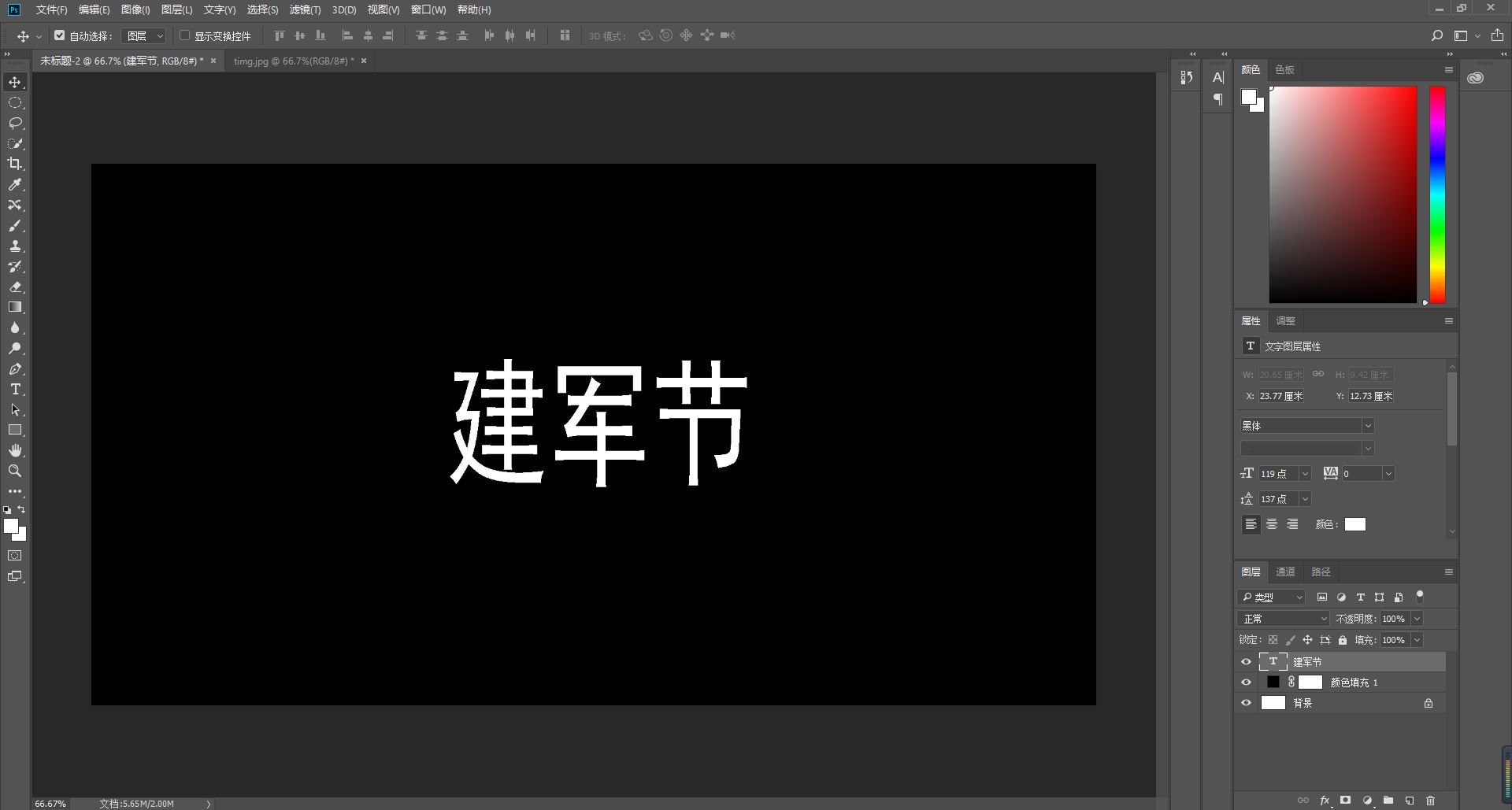 ps建军节艺术字,ps制作建军节的正反封面