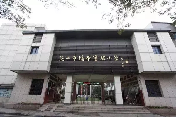 昆山最好的10所小学,昆山十大最好小学排名