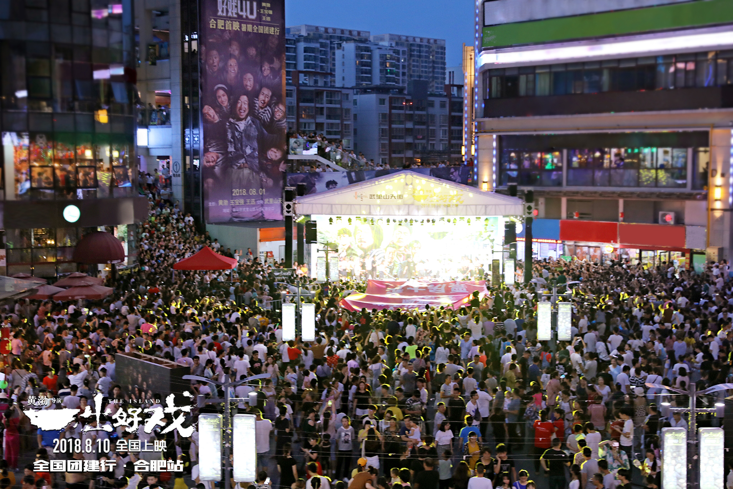 一出好戏众人上演,一出好戏合肥路演