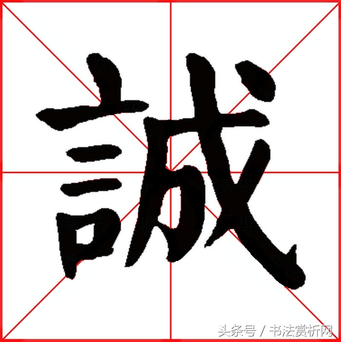 诚字硬笔书法练字,诚字的硬笔书法练习