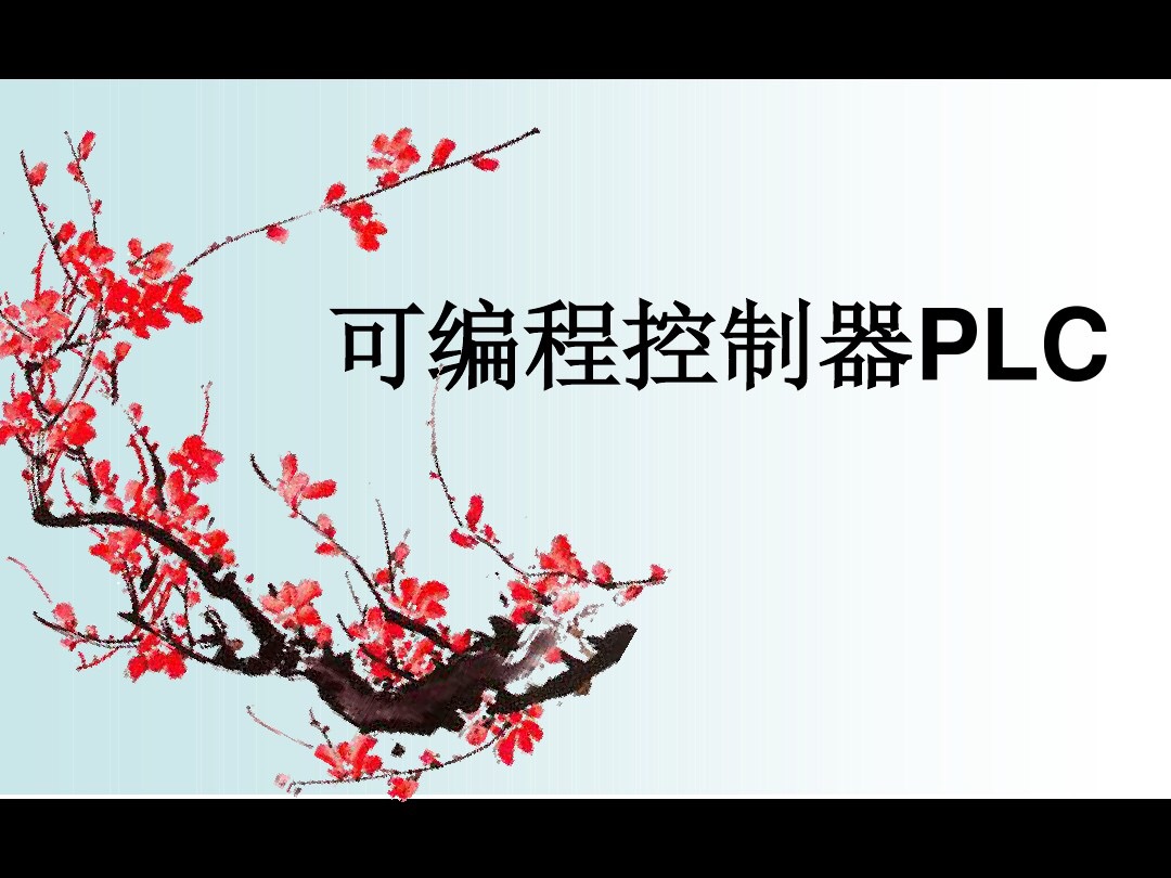 plc的工作原理图片,plc编程100例梯形图讲解书
