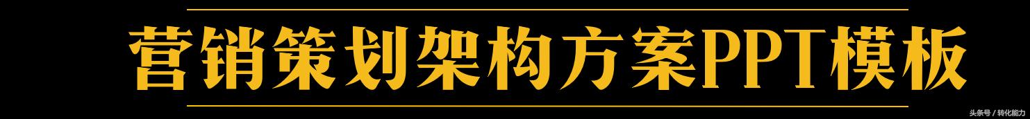 如何做营销策划方案ppt,营销策划方案怎么做ppt
