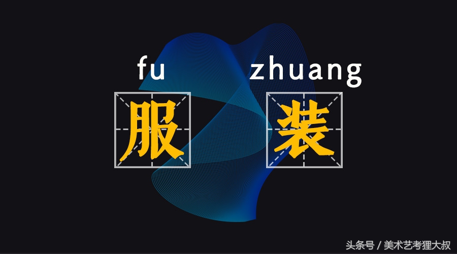 1男20女的清华美院染服系，都在学些啥？