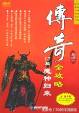 热血传奇发展的经历,热血传奇的十大操作