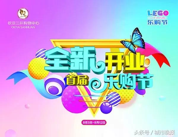 吉林省轻奢生活新坐标｜8月5日欧亚三环购物中心全新蝶变正式启航