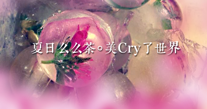 冰爽一夏夏日冰饮全攻略,夏日么么茶教程