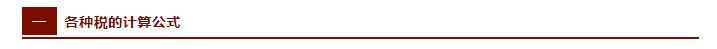 税收快速计算方法,现行税种计算公式