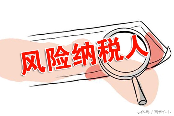 为什么动不动就被列为风险纳税人,风险纳税人一般多久可以解除