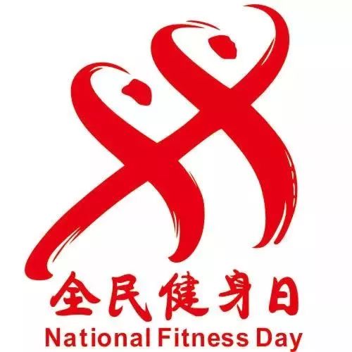 盐城卡路里健身,8.8全民健身日的主题