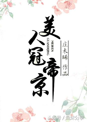 鱼妹推荐书单甜宠文,鱼妹书单全文阅读