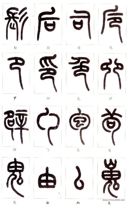 识篆的途径与方法,识篆的方法