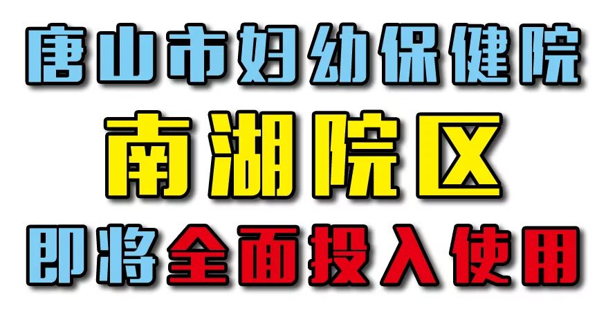 唐山妇幼保健院搬到哪里了,唐山妇幼保健院南湖院区最新消息