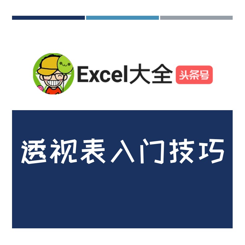 数据透视表每月业绩汇总教程,10分钟学会数据透视表功能