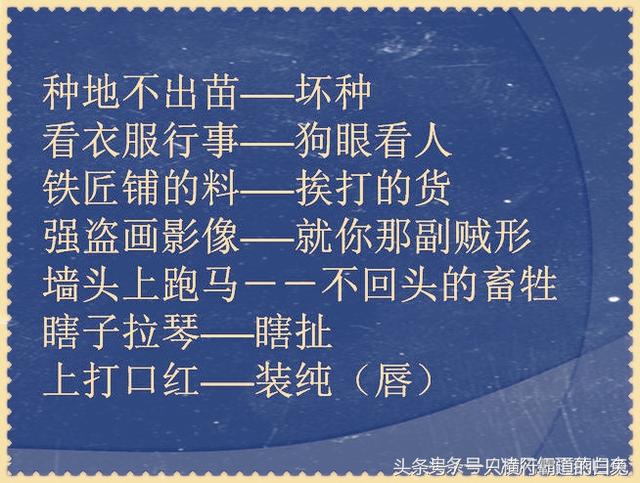 经典歇后语幽默,歇后语接地气幽默