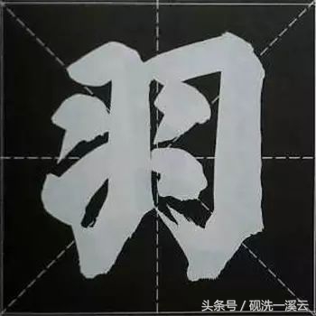 大字榜书84法（值得收藏）