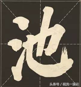 大字榜书84法（值得收藏）