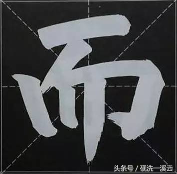 大字榜书84法（值得收藏）