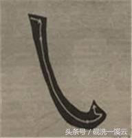 大字榜书84法（值得收藏）
