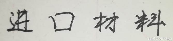 字丑怎么办教你一招变好看,字丑了20年还能改吗