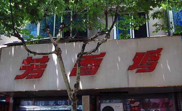 回忆杀！南京人爱了几十年的15家老店都去哪了？