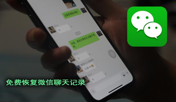 微信如何恢复聊天信息免费,苹果恢复微信聊天记录软件免费