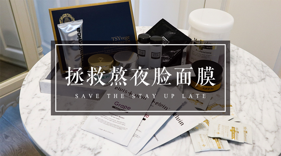 适合经常熬夜的女生用的平价面膜,长期熬夜必备的平价面膜