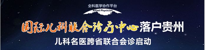 珍惜，75岁三甲儿科名医贵阳亲诊！30个会诊名额提前约！