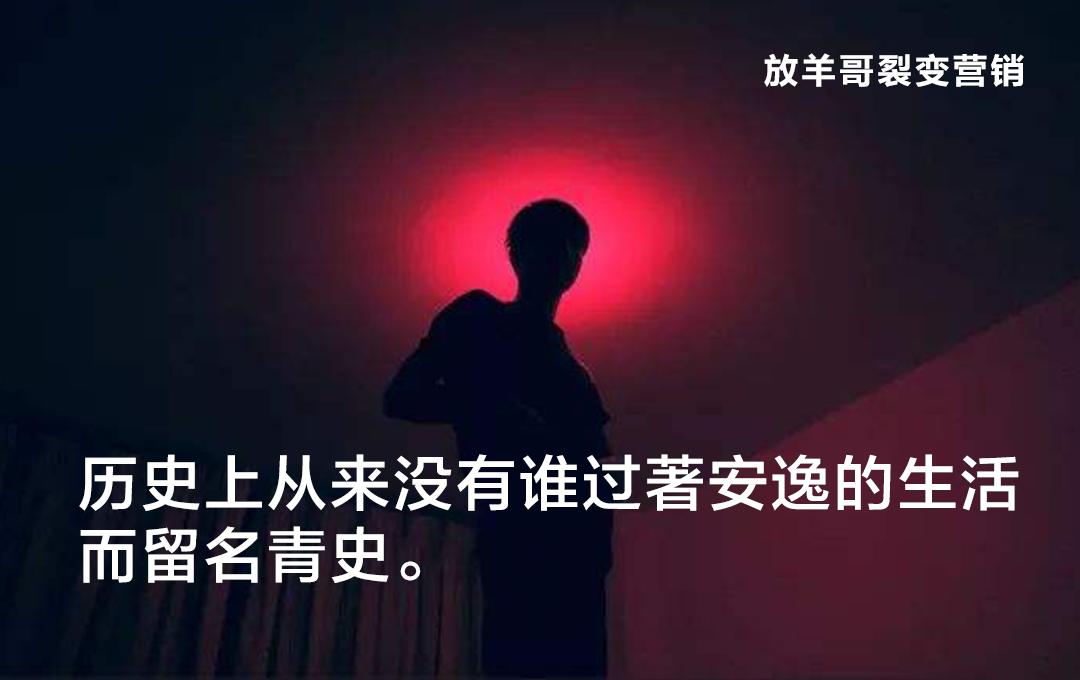 走出舒适区其实并不舒适,你的舒适区