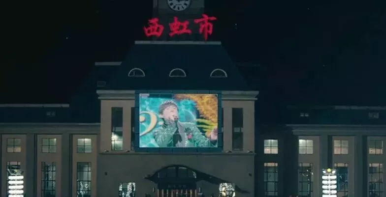 真的有西虹市这个城市吗,西虹市存在吗