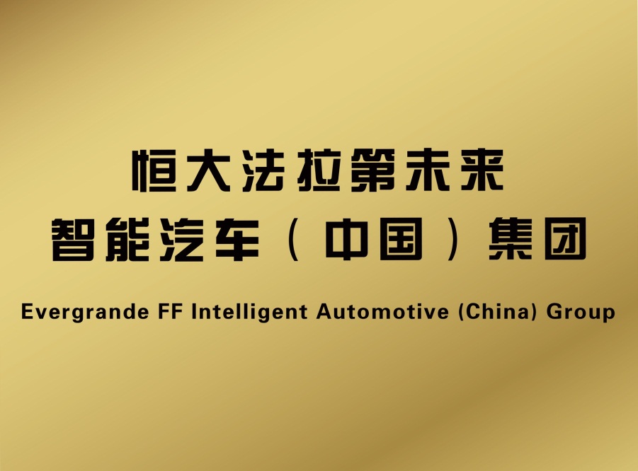 恒大成立,恒大收编ff拿下尖端新能源技术