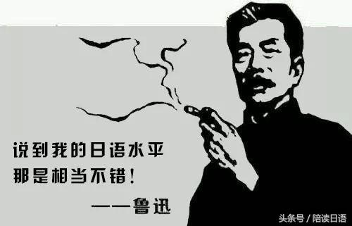 鲁迅先生：说到我的日语水平那是相当的不错？