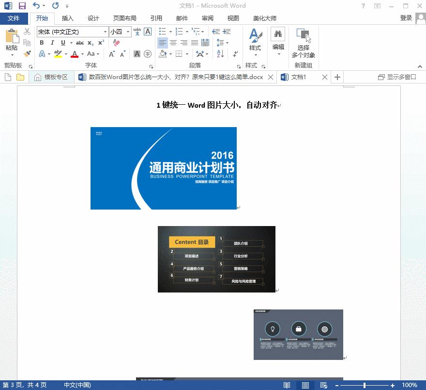word100张图片如何统一尺寸,5张图片用word怎么排列好看